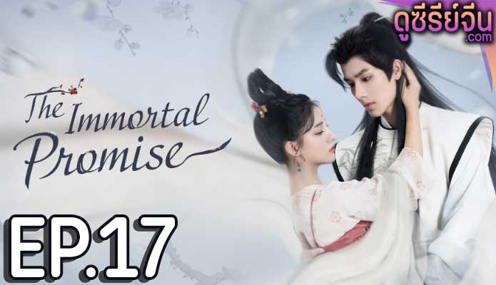 The Immortal Promise สัญญารักนิรันดร์ (ซับไทย) ตอนที่ 17