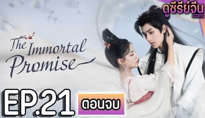 The Immortal Promise สัญญารักนิรันดร์ (ซับไทย) ตอนที่ 21 (ตอนจบ)