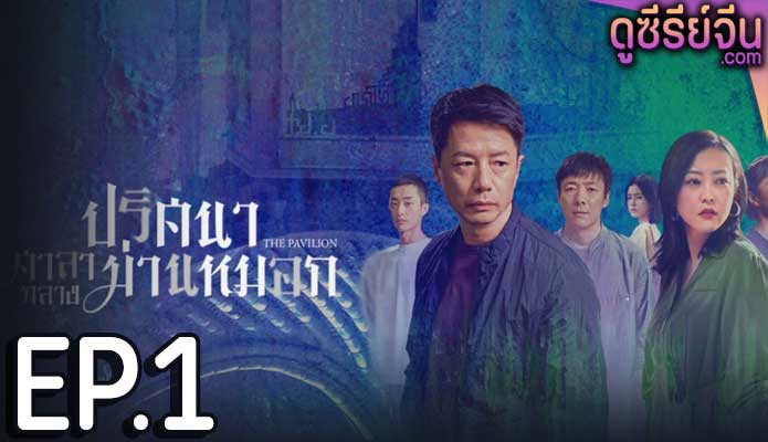 The Pavilion ปริศนาศาลากลางม่านหมอก (ซับไทย) ตอนที่ 1