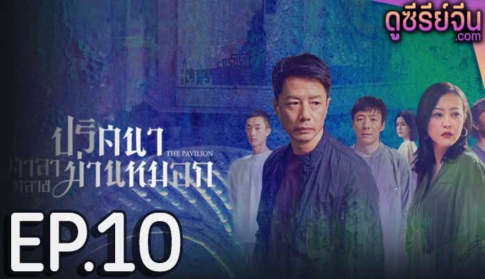 The Pavilion ปริศนาศาลากลางม่านหมอก (ซับไทย) ตอนที่ 10