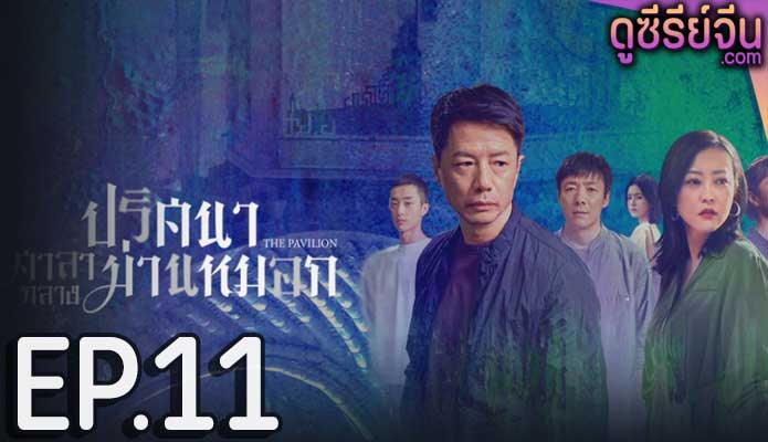 The Pavilion ปริศนาศาลากลางม่านหมอก (ซับไทย) ตอนที่ 11