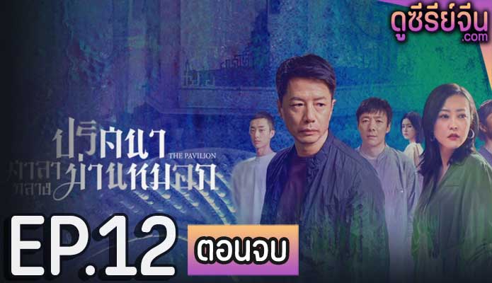 The Pavilion ปริศนาศาลากลางม่านหมอก (ซับไทย) ตอนที่ 12 (ตอนจบ)