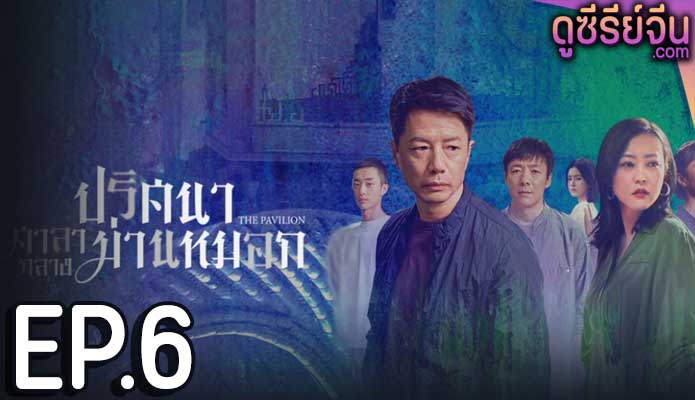 The Pavilion ปริศนาศาลากลางม่านหมอก (ซับไทย) ตอนที่ 6