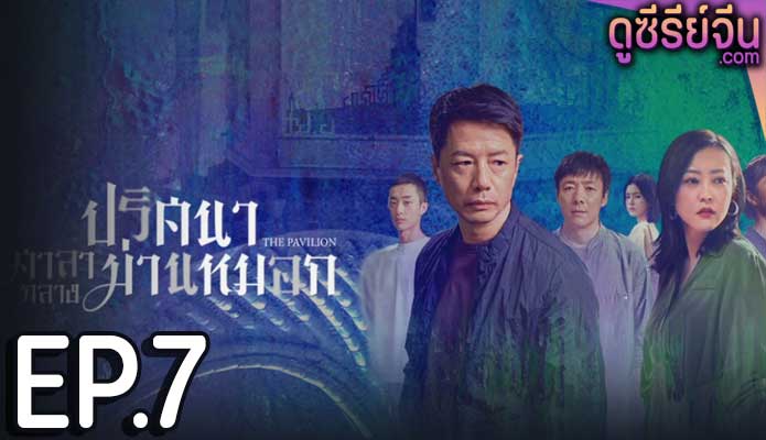 The Pavilion ปริศนาศาลากลางม่านหมอก (ซับไทย) ตอนที่ 7