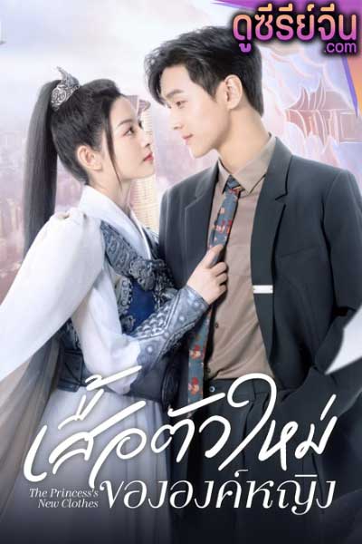 The Princess’s New Clothes เสื้อตัวใหม่ขององค์หญิง (ซับไทย)