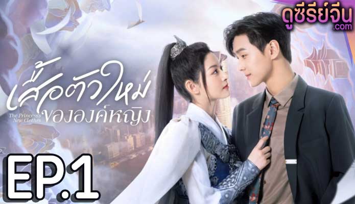 The Princess’s New Clothes เสื้อตัวใหม่ขององค์ (ซับไทย) ตอนที่ 1