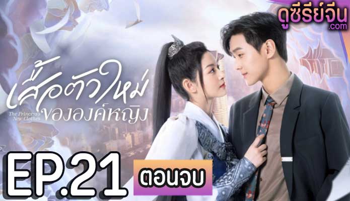 The Princess’s New Clothes เสื้อตัวใหม่ขององค์หญิง (ซับไทย) ตอนที่ 21 (ตอนจบ)