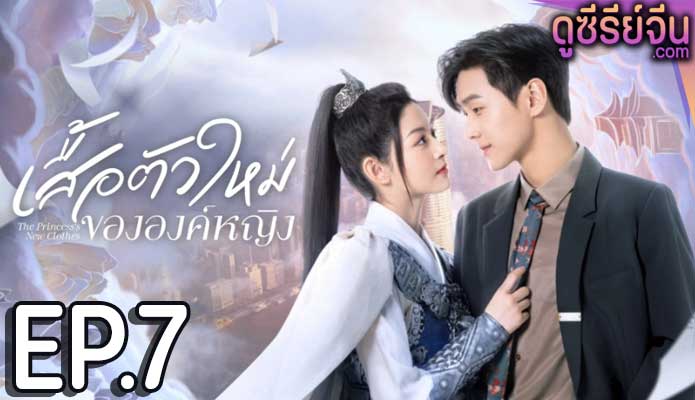 The Princess’s New Clothes เสื้อตัวใหม่ขององค์หญิง (ซับไทย) ตอนที่ 7