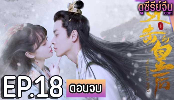 The Queen of Attack (ซับไทย) ตอนที่ 18 (ตอนจบ)