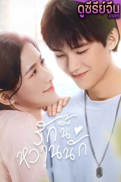 The Sweetest Secret รักนี้หวานนัก (ซับไทย)