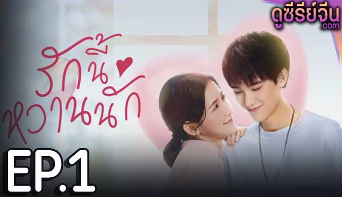 The Sweetest Secret รักนี้หวานนัก (ซับไทย) ตอนที่ 1