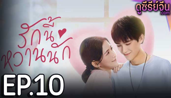 The Sweetest Secret รักนี้หวานนัก (ซับไทย) ตอนที่ 10