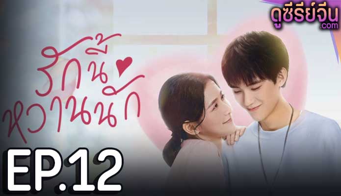 The Sweetest Secret รักนี้หวานนัก (ซับไทย) ตอนที่ 12