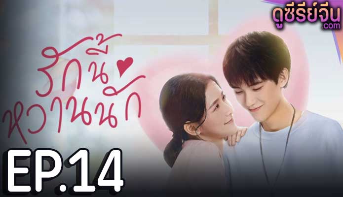 The Sweetest Secret รักนี้หวานนัก (ซับไทย) ตอนที่ 14