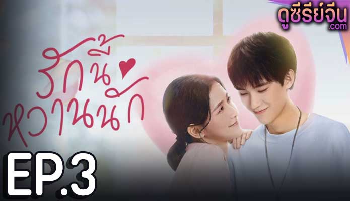 The Sweetest Secret รักนี้หวานนัก (ซับไทย) ตอนที่ 3