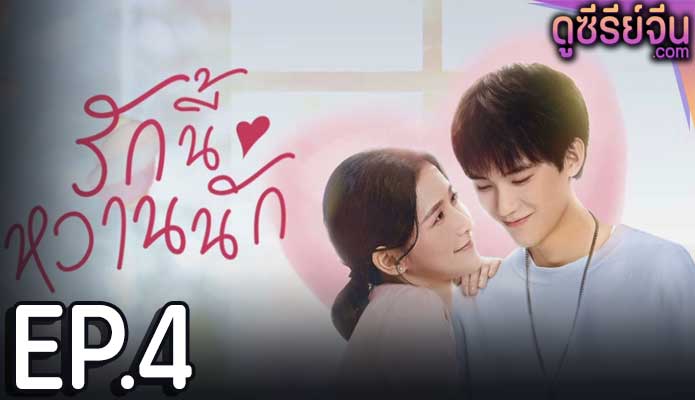 The Sweetest Secret รักนี้หวานนัก (ซับไทย) ตอนที่ 4