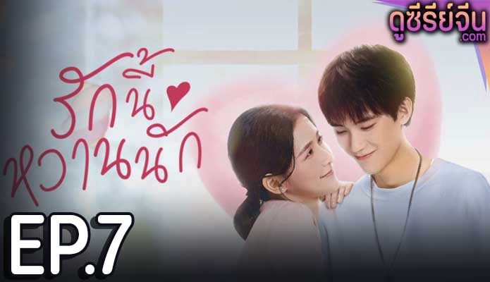 The Sweetest Secret รักนี้หวานนัก (ซับไทย) ตอนที่ 7