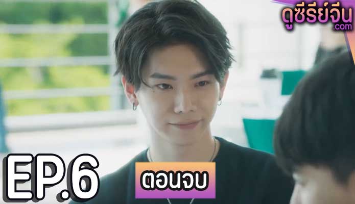 We Best Love No.1 For You Special Edition (ซับไทย) ตอนที่ 6 (ตอนจบ)