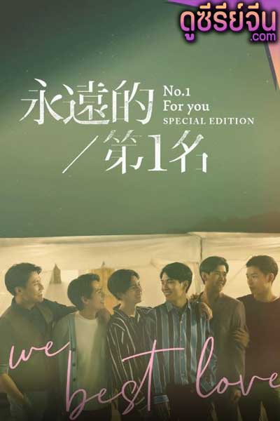 We Best Love No.1 For You Special Edition (ซับไทย)