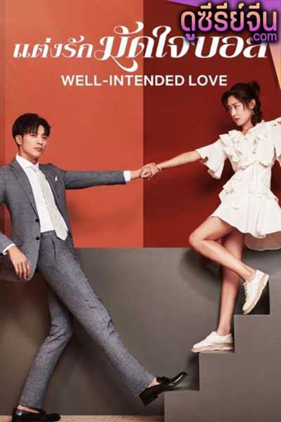 Well Intended Love Season แต่งรักมัดใจบอส (ซับไทย)