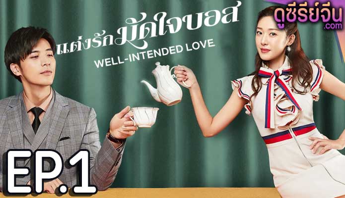 Well Intended Love Season แต่งรักมัดใจบอส (ซับไทย) ตอนที่ 1