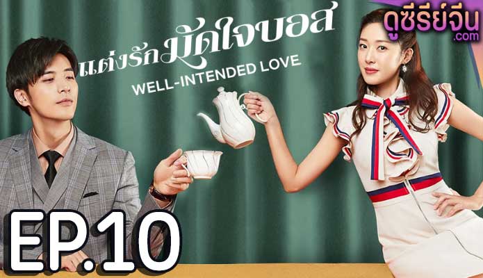 Well Intended Love Season 1 แต่งรักมัดใจบอส (ซับไทย) ตอนที่ 10