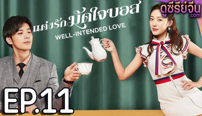 Well Intended Love Season 1 แต่งรักมัดใจบอส (ซับไทย) ตอนที่ 11