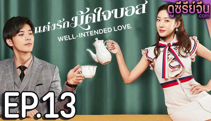 Well Intended Love Season 1 แต่งรักมัดใจบอส (ซับไทย) ตอนที่ 13