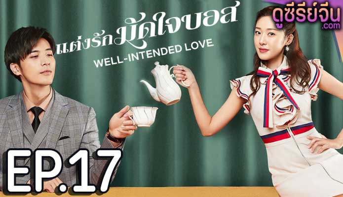 Well Intended Love Season 1 แต่งรักมัดใจบอส (ซับไทย) ตอนที่ 17