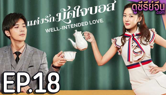 Well Intended Love Season 1 แต่งรักมัดใจบอส (ซับไทย) ตอนที่ 18