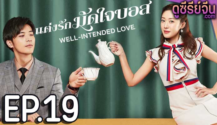 Well Intended Love Season 1 แต่งรักมัดใจบอส (ซับไทย) ตอนที่ 19