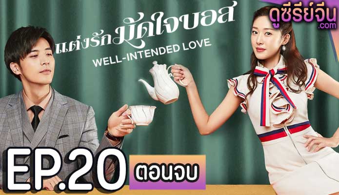 Well Intended Love Season 1 แต่งรักมัดใจบอส (ซับไทย) ตอนที่ 20 (ตอนจบ)