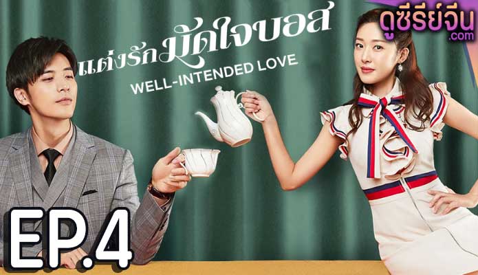 Well Intended Love Season 1 แต่งรักมัดใจบอส (ซับไทย) ตอนที่ 4