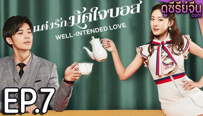 Well Intended Love Season 1 แต่งรักมัดใจบอส (ซับไทย) ตอนที่ 7