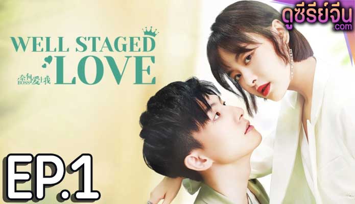 Well Staged Love บอสแล้วไง ผมรักแล้วกัน (ซับไทย) ตอนที่ 1