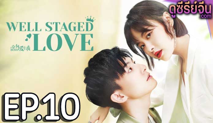 Well Staged Love บอสแล้วไง ผมรักแล้วกัน (ซับไทย) ตอนที่ 10