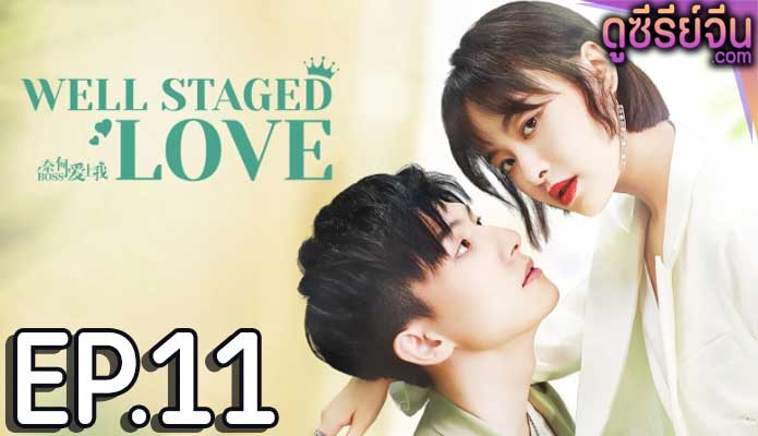 Well Staged Love บอสแล้วไง ผมรักแล้วกัน (ซับไทย) ตอนที่ 11