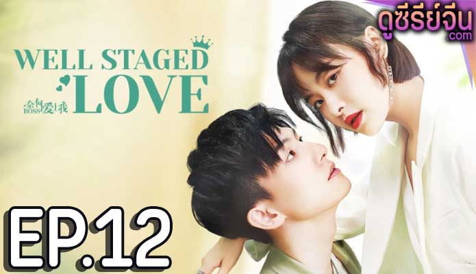 Well Staged Love บอสแล้วไง ผมรักแล้วกัน (ซับไทย) ตอนที่ 12