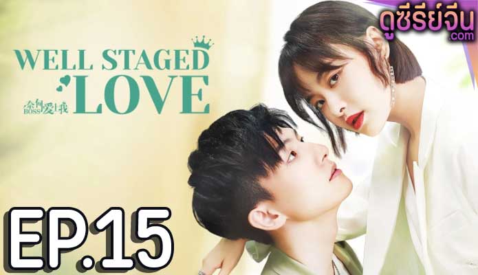 Well Staged Love บอสแล้วไง ผมรักแล้วกัน (ซับไทย) ตอนที่ 15