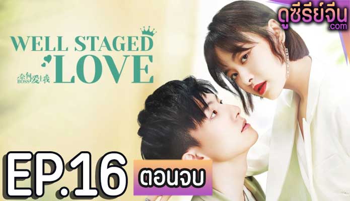 Well Staged Love บอสแล้วไง ผมรักแล้วกัน (ซับไทย) ตอนที่ 16 (ตอนจบ)