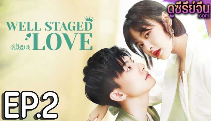 Well Staged Love บอสแล้วไง ผมรักแล้วกัน (ซับไทย) ตอนที่ 2