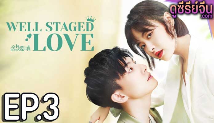 Well Staged Love บอสแล้วไง ผมรักแล้วกัน (ซับไทย) ตอนที่ 3