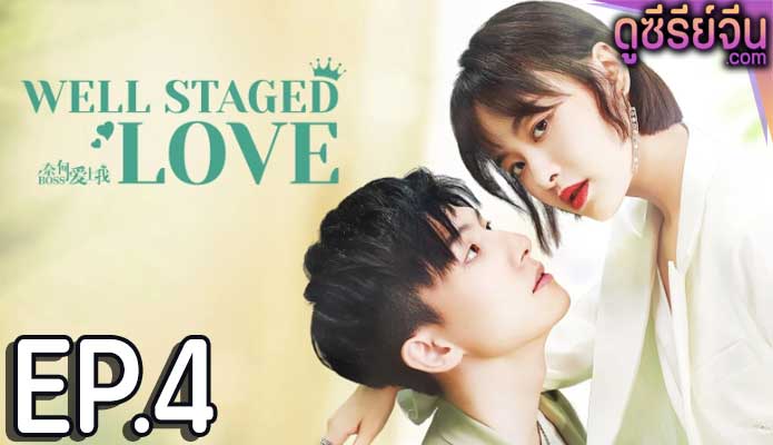 Well Staged Love บอสแล้วไง ผมรักแล้วกัน (ซับไทย) ตอนที่ 4