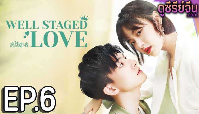 Well Staged Love บอสแล้วไง ผมรักแล้วกัน (ซับไทย) ตอนที่ 6