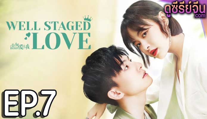 Well Staged Love บอสแล้วไง ผมรักแล้วกัน (ซับไทย) ตอนที่ 7