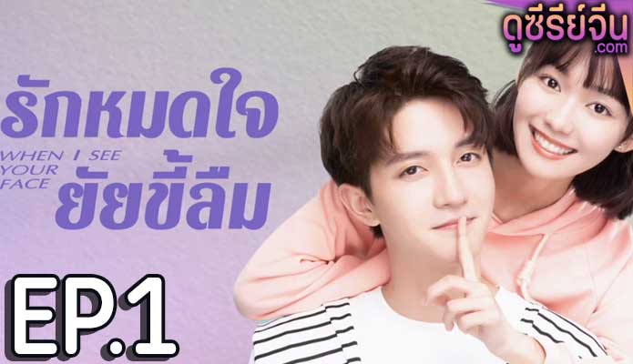 When I See Your Face รักหมดใจยัยขี้ลืม (ซับไทย) ตอนที่ 1