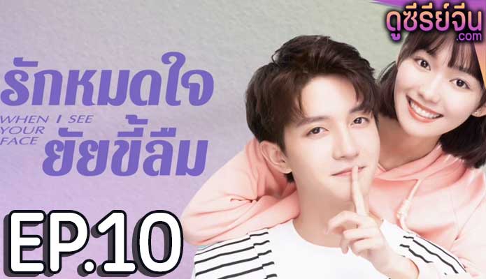 When I See Your Face รักหมดใจยัยขี้ลืม (ซับไทย) ตอนที่ 10