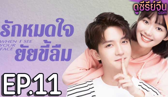 When I See Your Face รักหมดใจยัยขี้ลืม (ซับไทย) ตอนที่ 11