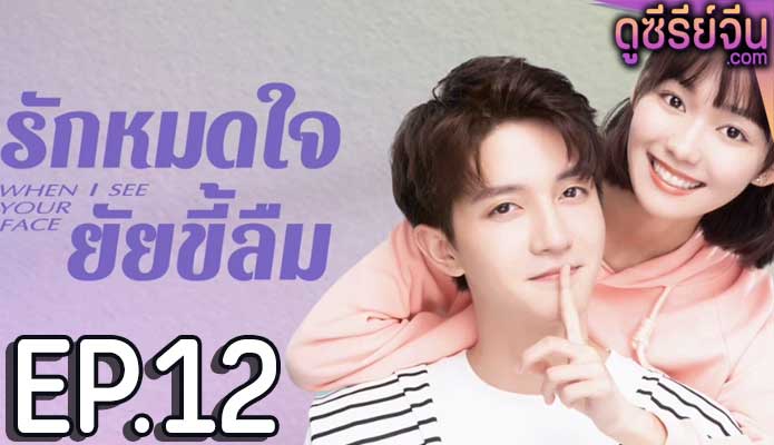 When I See Your Face รักหมดใจยัยขี้ลืม (ซับไทย) ตอนที่ 12