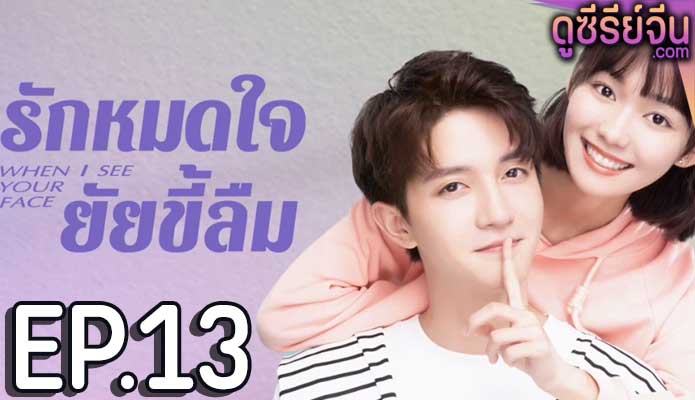 When I See Your Face รักหมดใจยัยขี้ลืม (ซับไทย) ตอนที่ 13